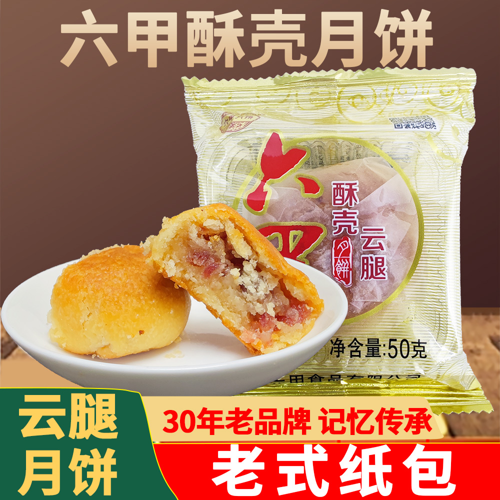 贵州六甲酥壳月饼贵阳火腿酥皮中秋月饼白皮月饼红饼酥壳