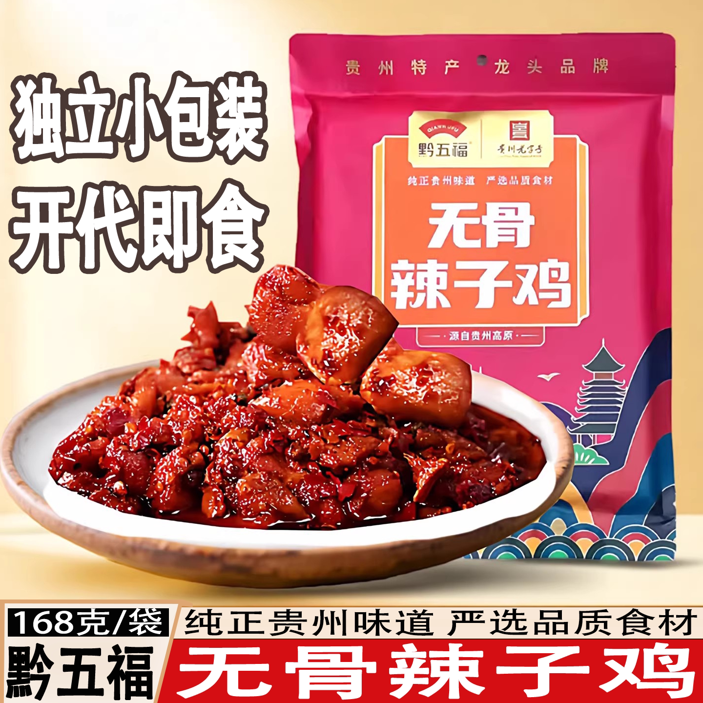 无骨辣子鸡贵州特产黔五福贵阳特色鸡肉小吃无骨辣子鸡即食168克