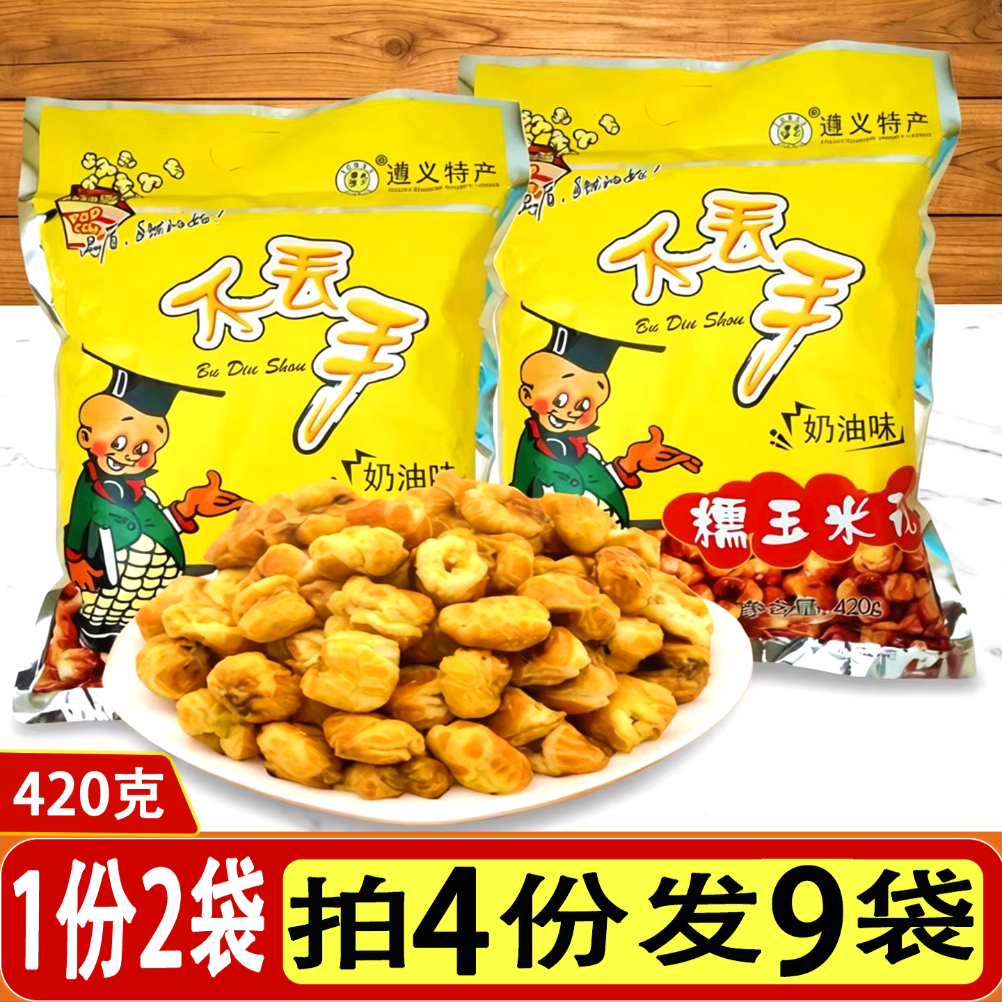 贵州特产遵义不丢手糯玉米花奶油甜味休闲零食苞米粒包谷花爆米花