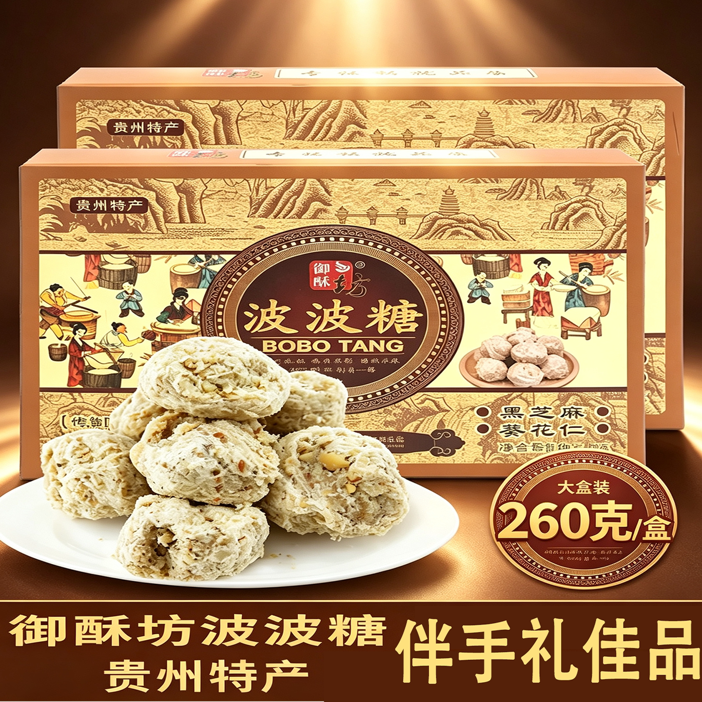 贵州特产御酥坊波波糖260g图片