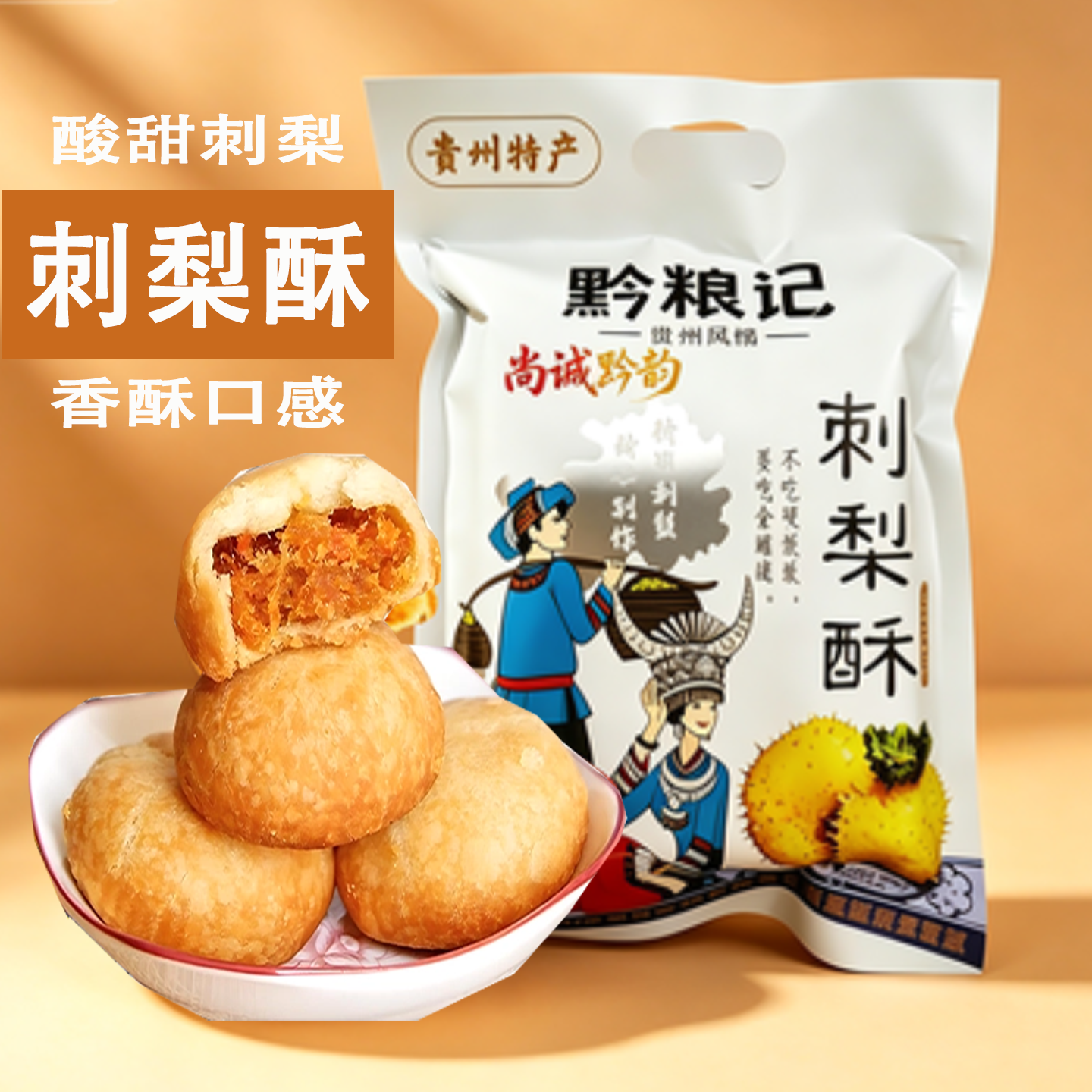 贵州特产黔粮记刺梨酥羊城西饼贵阳刺梨糕点美食办公室零食200克