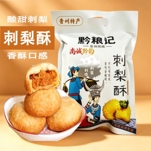 黔粮记刺梨酥羊城西饼200克