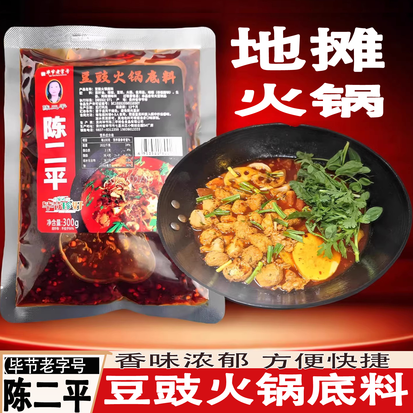 贵州特产毕节陈二平豆豉火锅底料正宗地摊火锅300g麻辣香辣调味料