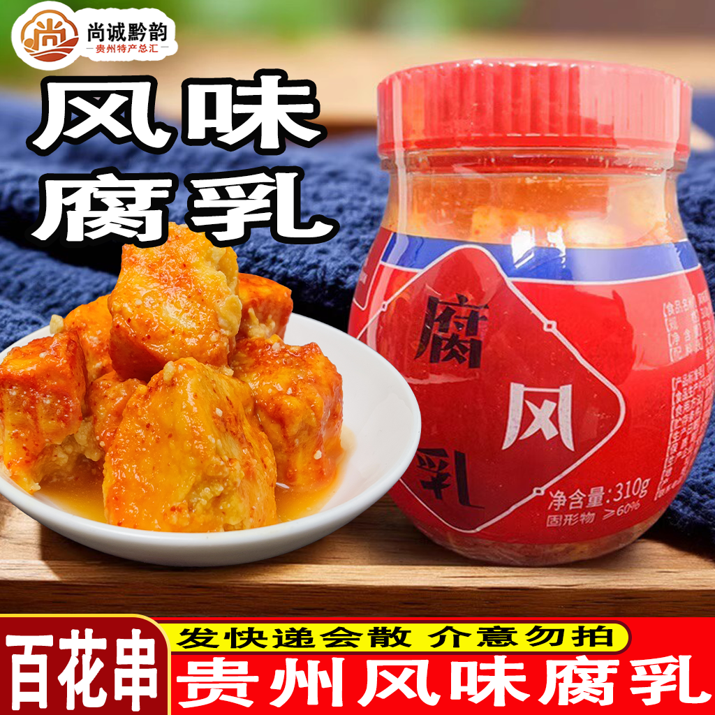 贵州特产安顺百花串豆腐乳酸汤鱼火锅蘸水调味料香辣臭豆腐乳310g
