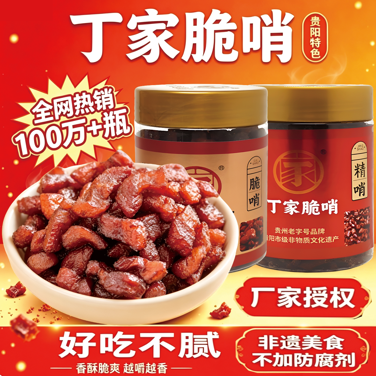 贵州特产丁家脆哨香脆猪肉干