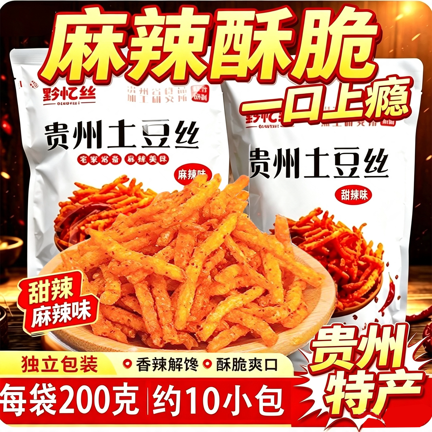 贵州特产黔忆丝麻辣甜辣土豆丝土豆片薯片薯条网红零食小吃土豆条