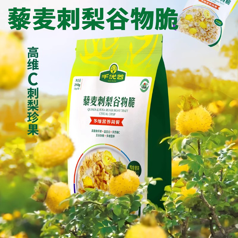 千优谷藜麦刺梨谷物脆营养早餐即食冲饮速食免煮代餐210g/袋贵州