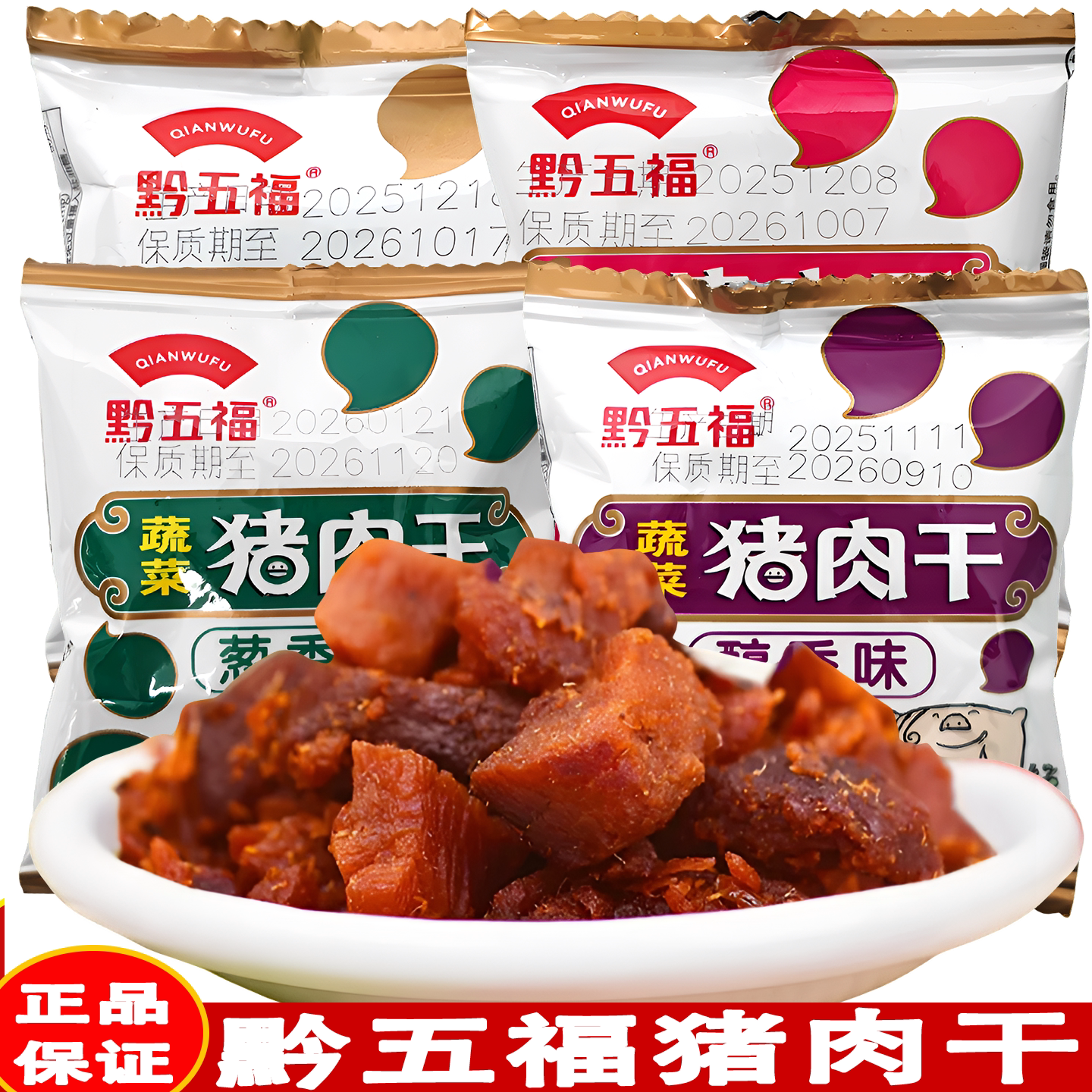 贵州特产黔五福蔬菜猪肉干猪肉片