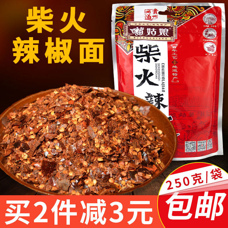 贵州特产苗姑娘牌柴火煳辣椒面250g糊海椒面干辣椒面蘸碟辣椒水