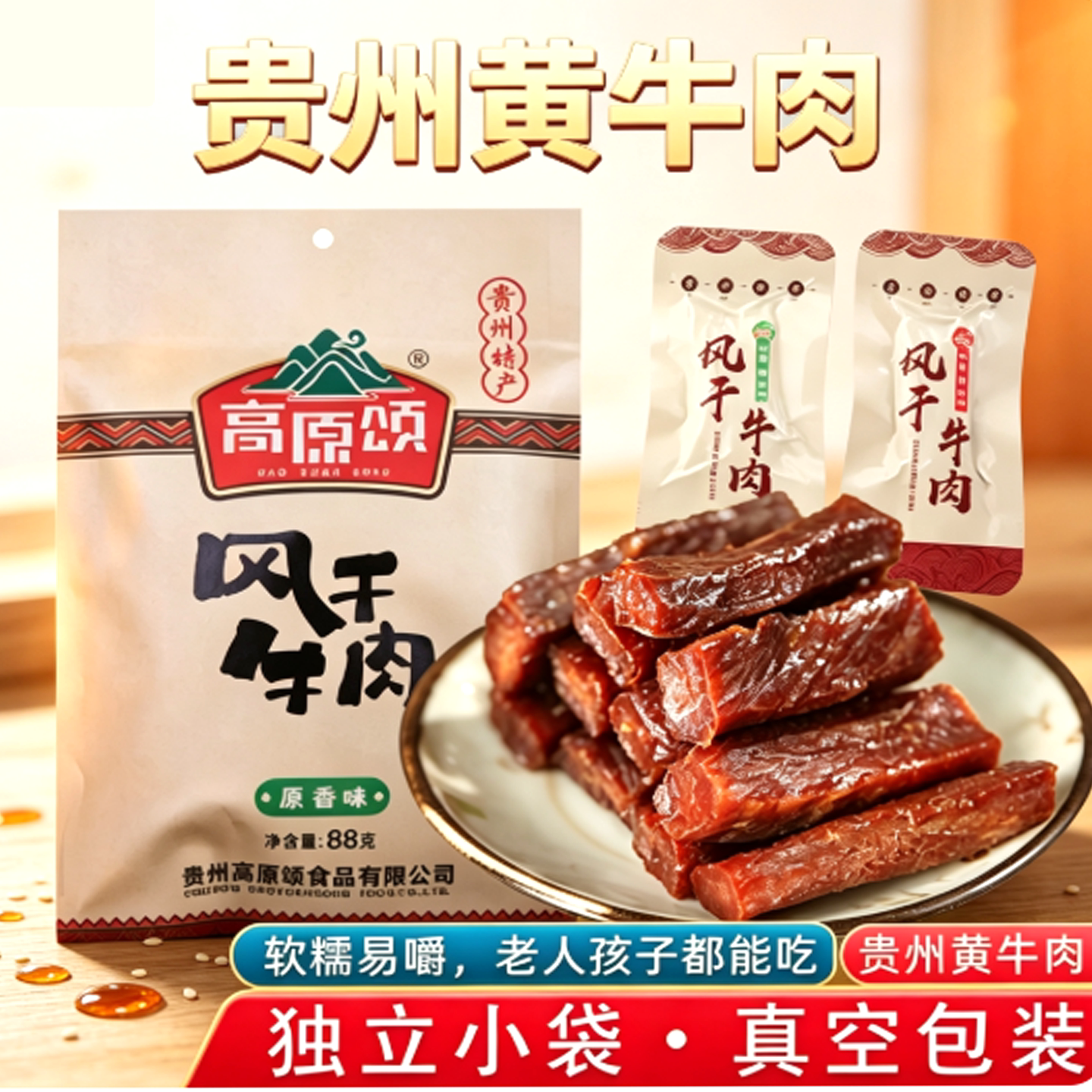 贵州特产高原颂风干牛肉88g