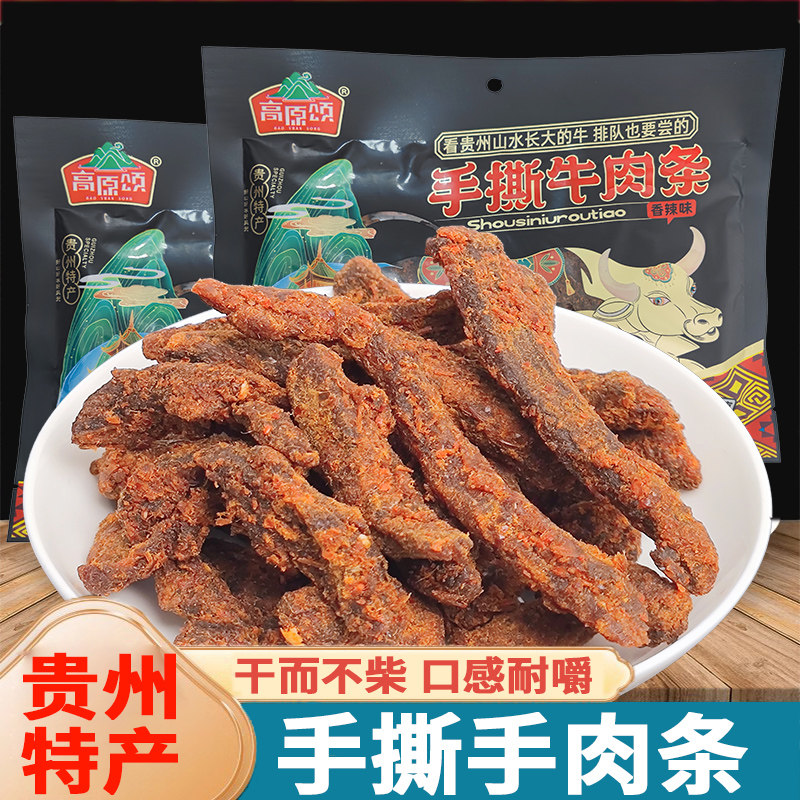 高原颂手撕牛肉干条即食零食贵州特产牛肉干熟食香辣五香味黄牛肉
