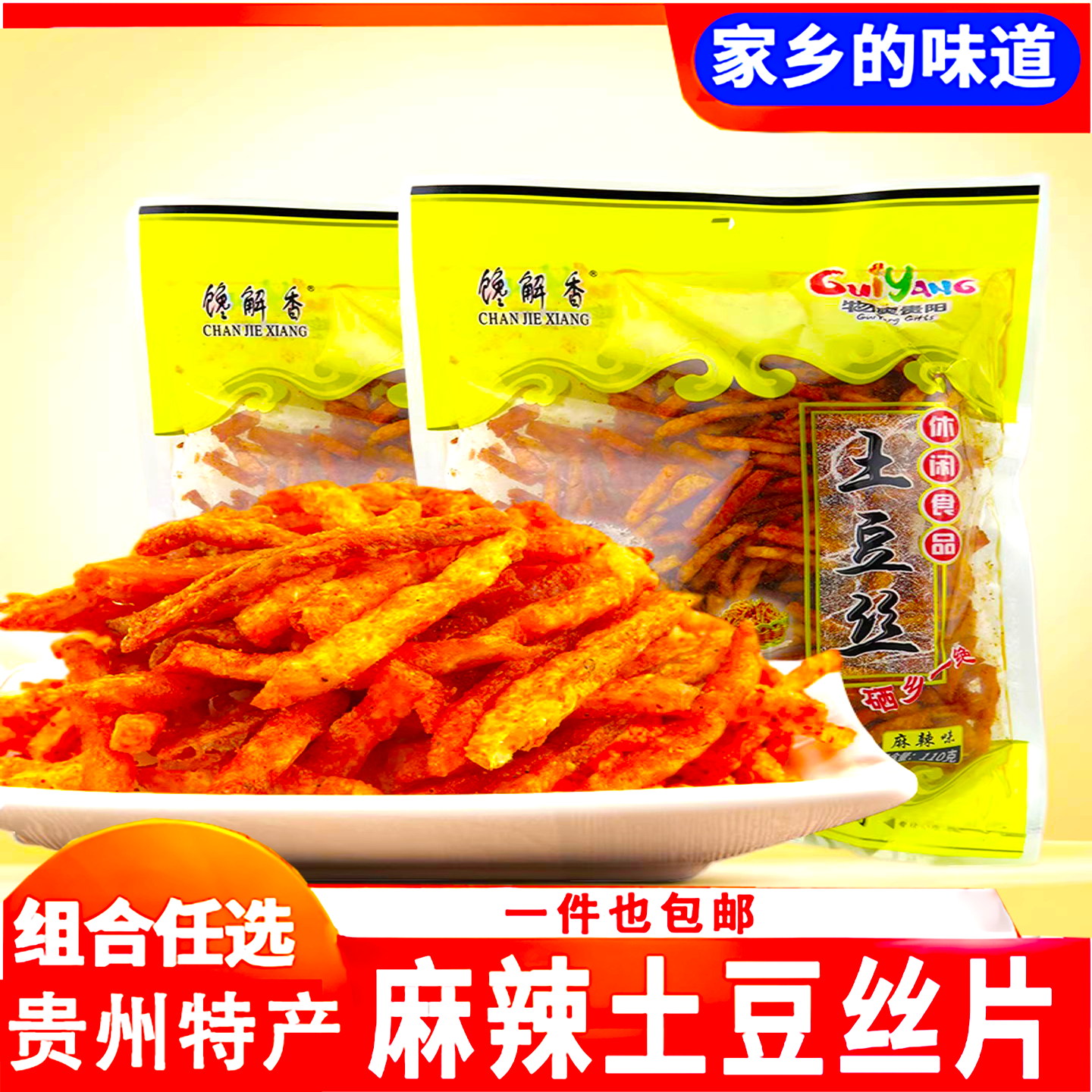 贵州特产开阳馋解香麻辣洋芋丝片土豆片土豆丝休闲零食品薯条麻辣