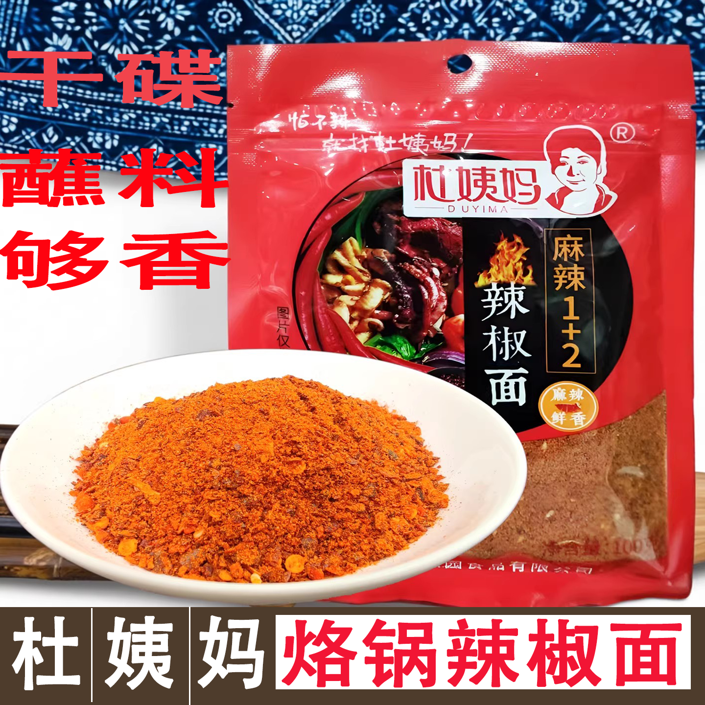 贵州杜姨妈1+2麻辣辣椒面100g