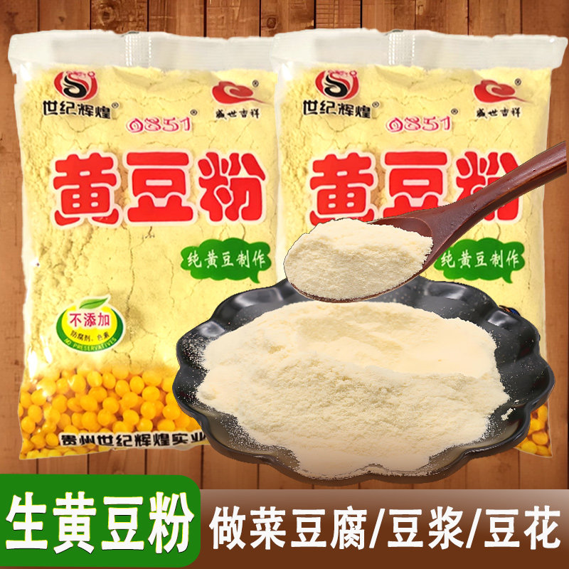 贵州特产世纪辉煌生黄豆粉豆腐豆花鲜豆浆原料嫩豆腐黄豆面合渣粉