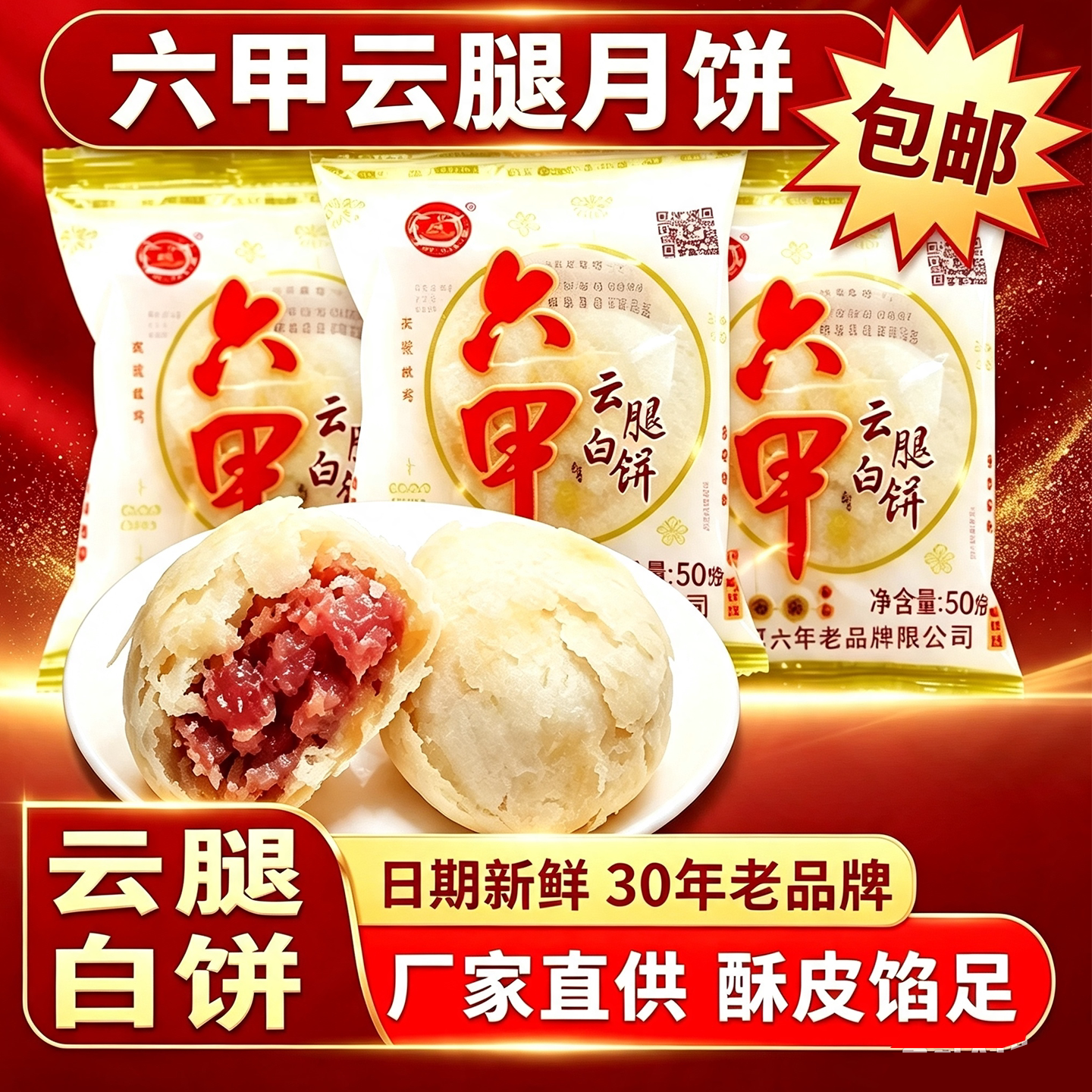 贵州六甲云腿月饼云腿白饼贵阳火腿酥皮中秋月饼白皮月饼红饼酥壳