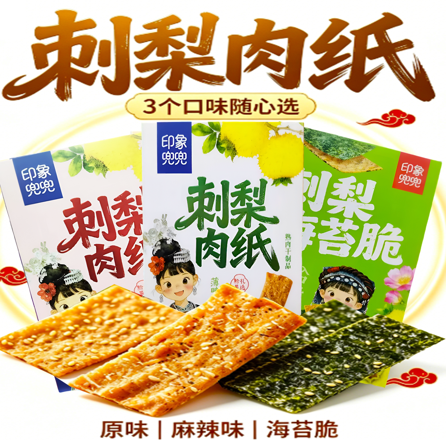 贵州特产兜兜刺梨猪肉片薄脆