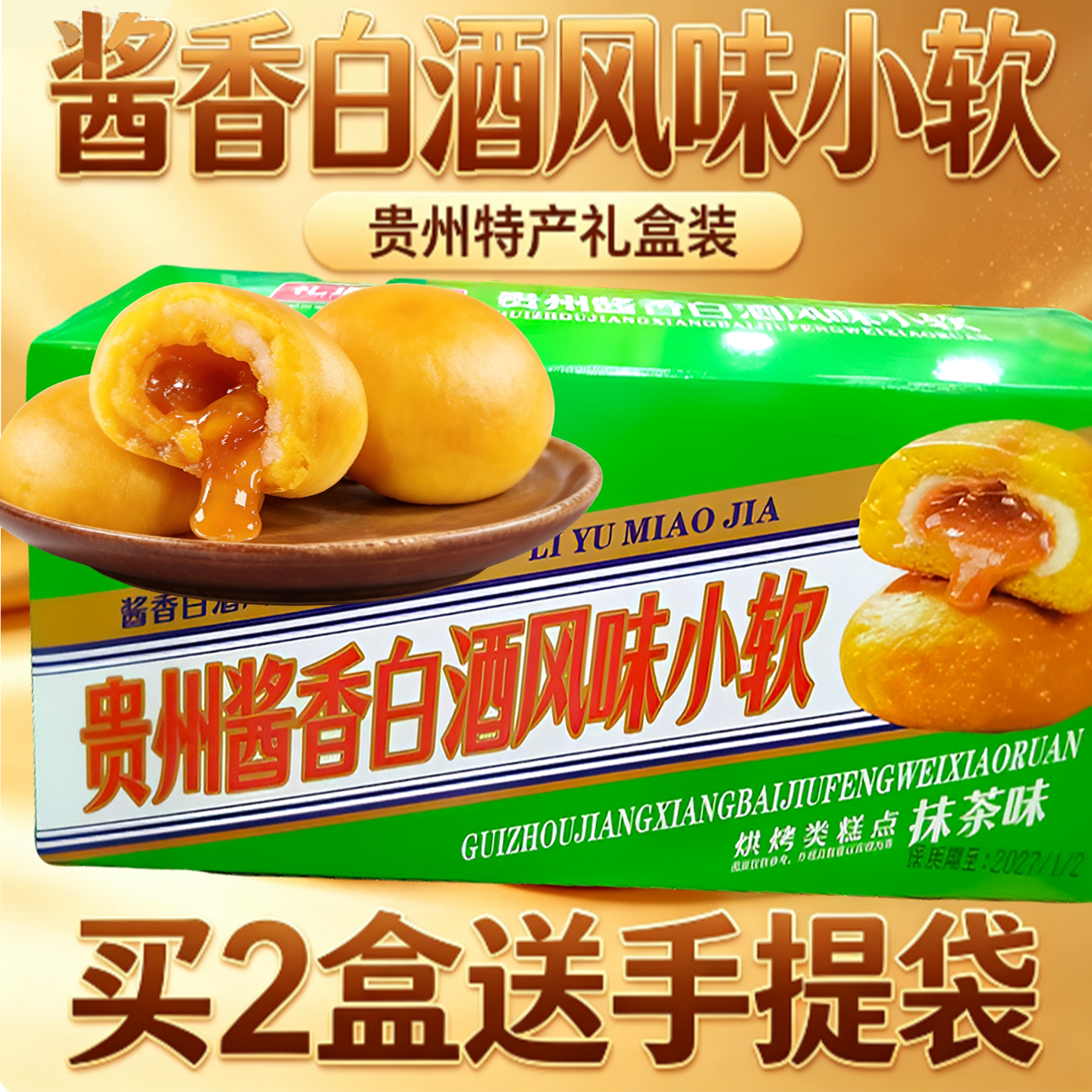 贵州特产刺梨蓝莓酱香软盒糕点