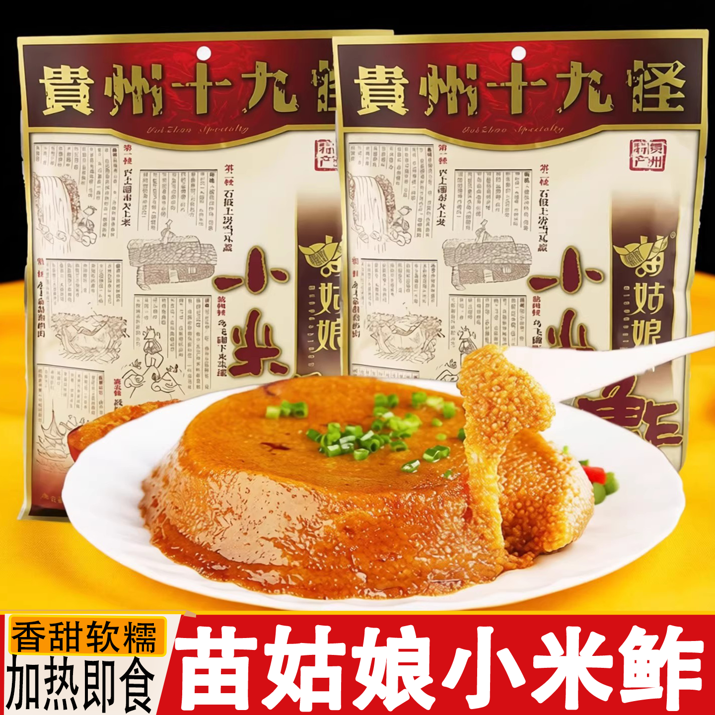 贵州特产苗姑娘小米鲊黄糯小米渣400g贵阳传统美食加热即食小米饭,粮油调味/速食/干货/烘焙,小米,淘宝优惠券,粉丝福利购,淘宝优惠卷