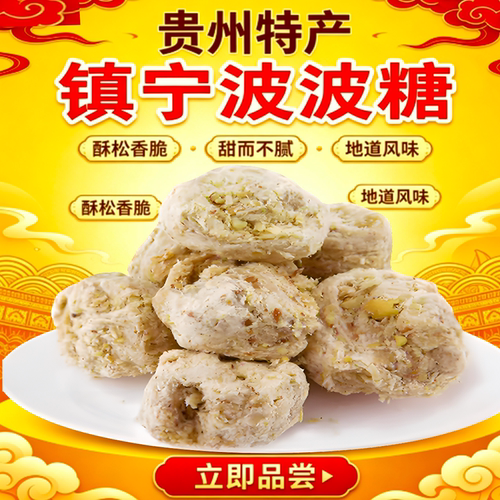 贵州安顺镇宁功达牌波波糖波波酥