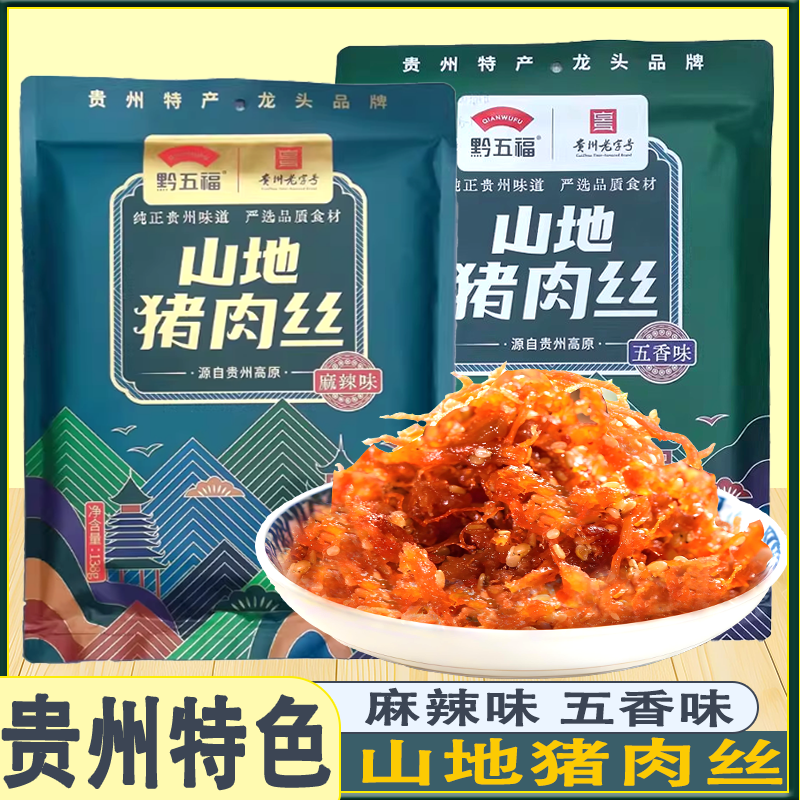 黔五福山地猪肉丝 麻辣味贵州贵阳特色小吃麻辣五香138克1袋即食