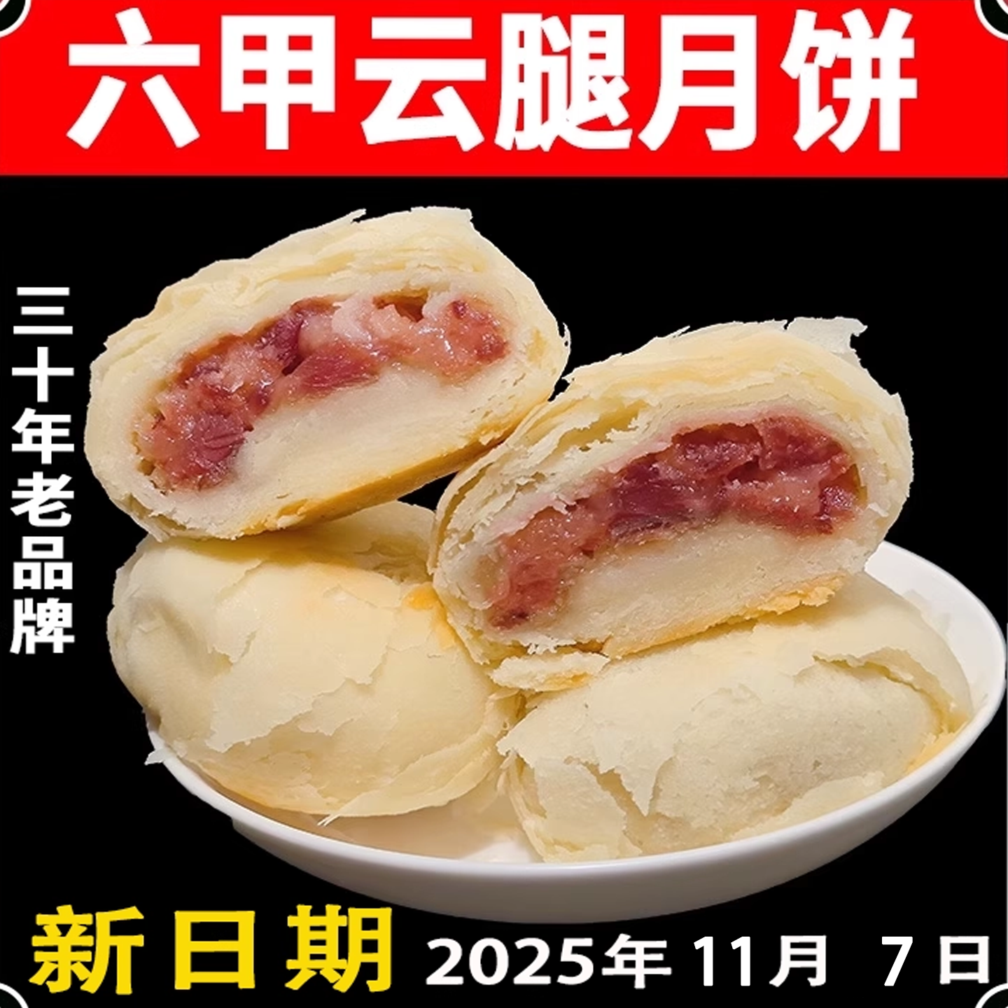 贵州六甲云腿月饼云腿白饼贵阳火腿酥皮中秋月饼白皮月饼红饼酥壳
