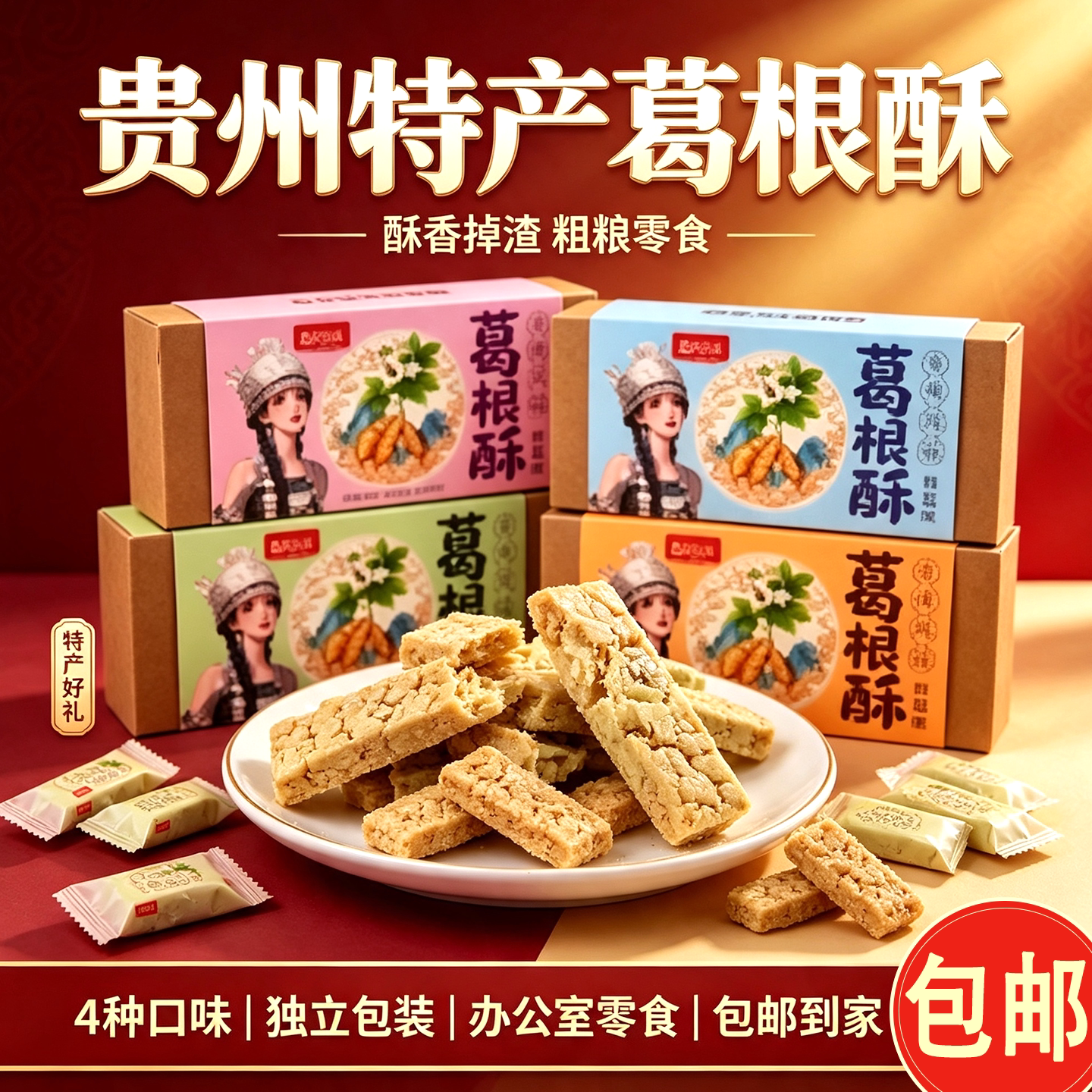 贵州特产葛根酥刺梨葱香礼盒