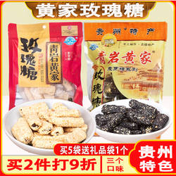 贵州特产青岩古镇黄家玫瑰糖引子味黑白芝麻玫瑰糖怀旧零食麦芽糖