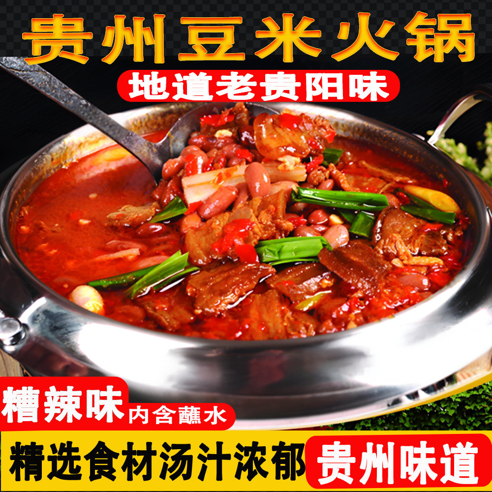 贵州特产黔小二糟辣豆米火锅套餐底料方便加热即食小火锅懒人速食