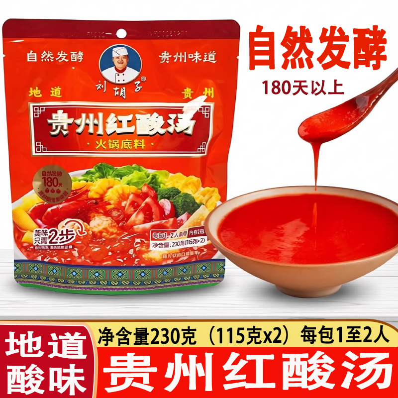 刘胡子贵州红酸汤火锅底料230g