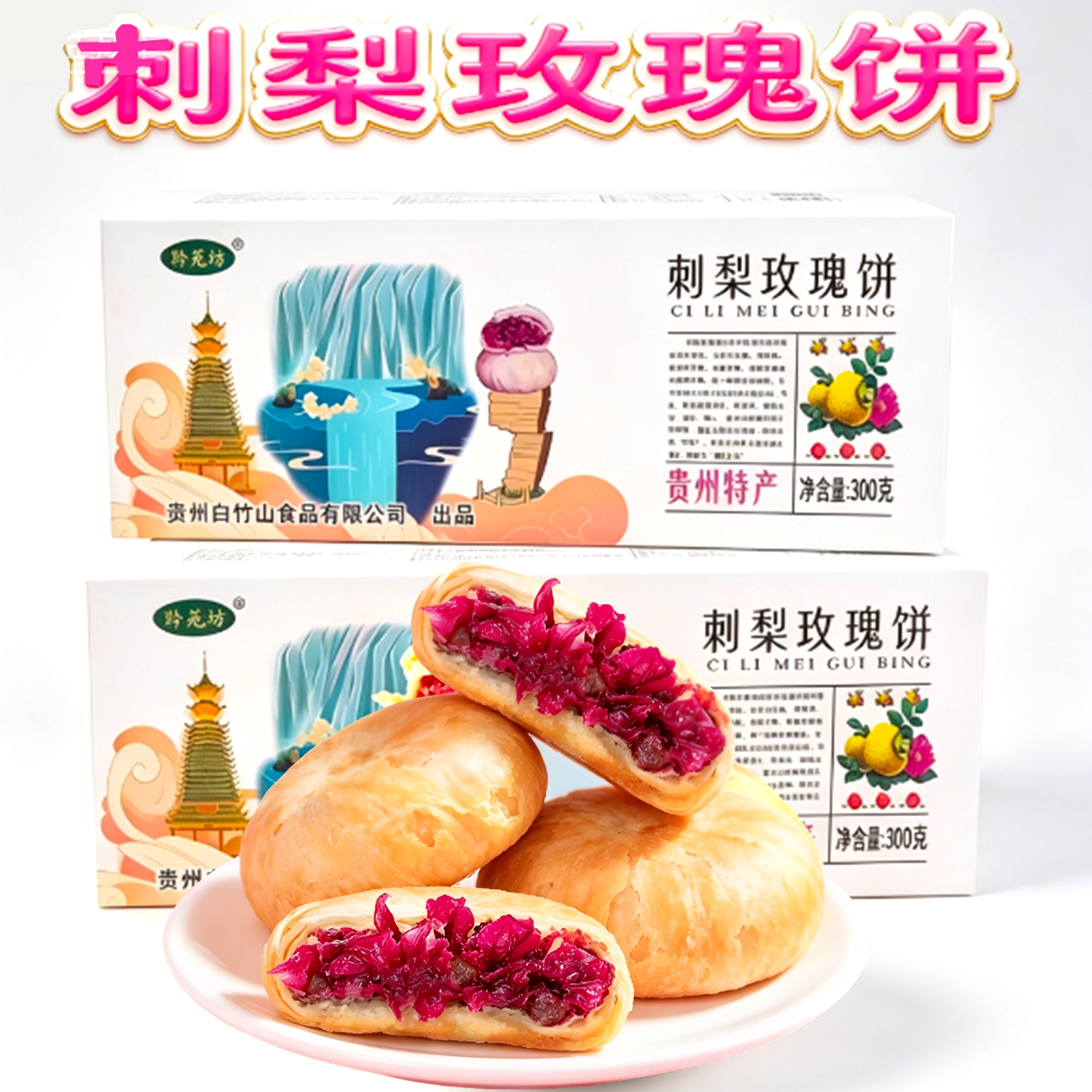 贵州特产苗阿莎刺梨玫瑰酥刺梨玫瑰饼鲜花饼旅游伴手礼独立小包装