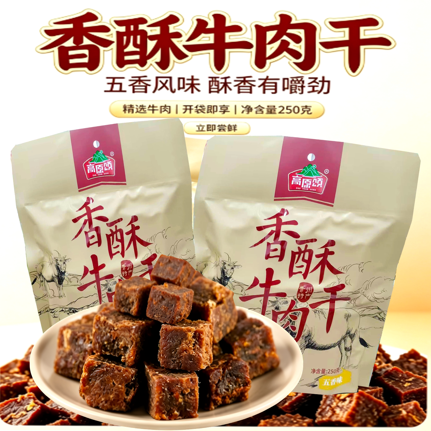 贵州高原颂香酥牛肉干五香250g