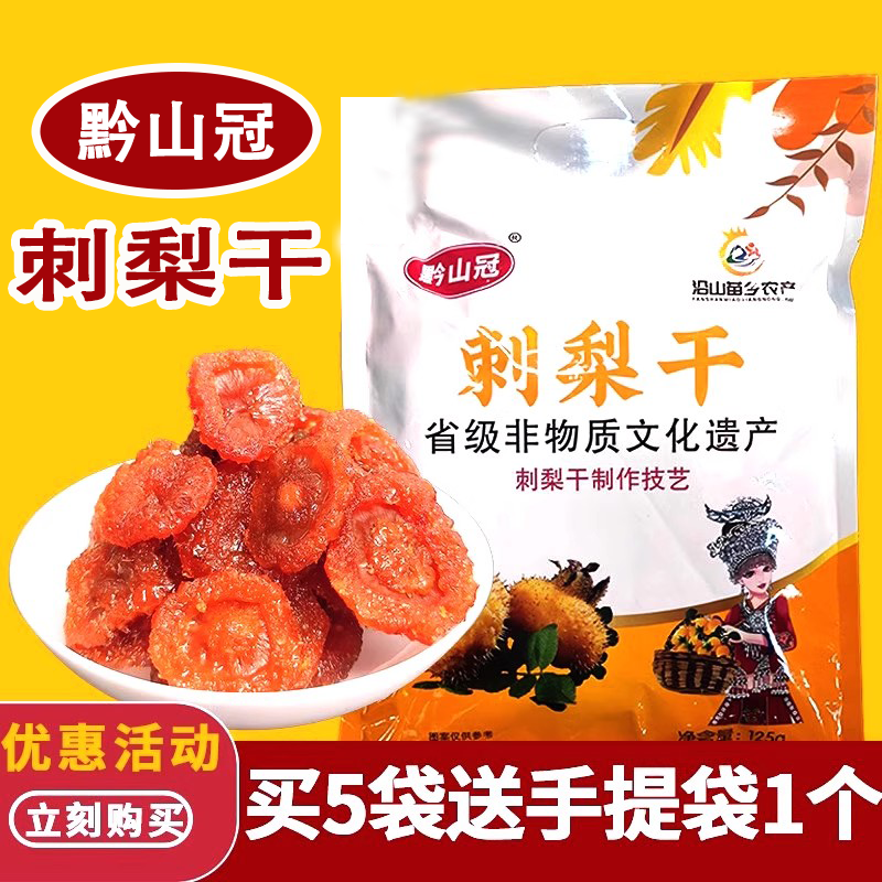 贵州黔山冠刺梨干水果干125g刺梨果脯果肉蜜饯酸甜零食独立小包装