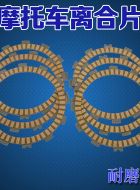 适用川崎ZXR400跑车配件山度士400摩托车纸基离合片木片离合器片