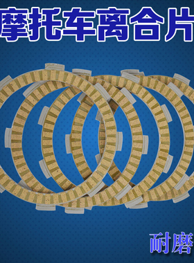 适用本田TRX250 CRF230 CG CBR125纸基离合片摩擦片离合器片配件