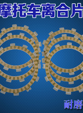 适用铃木盗匪250离合器片GSF250 72 74A GSXR250配件摩托车离合片