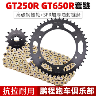GT650R S摩托车大小齿轮油封链条链盘链轮套链 GT250I 适配晓星GV