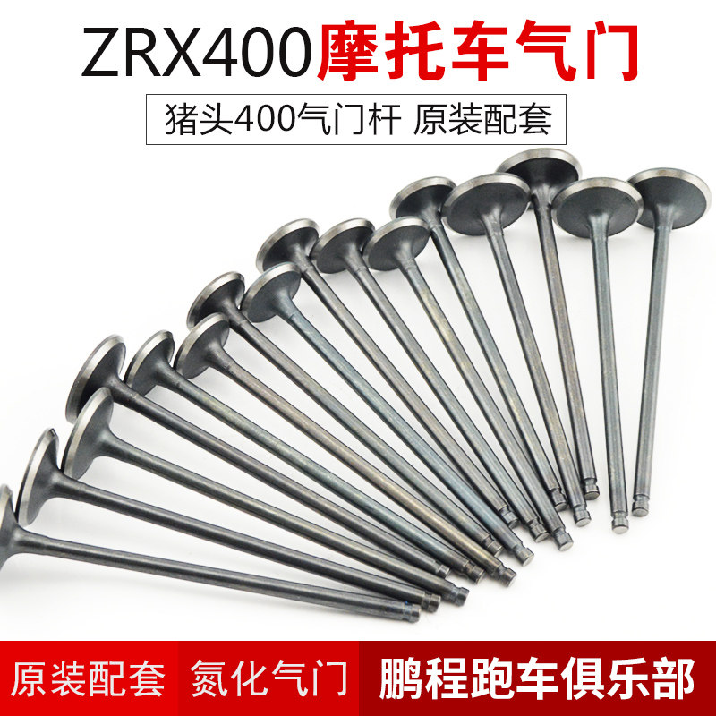 适用川崎猪头ZRX400摩托车发动机配件氮化气门杆排气门进气门油封在类目 摩托车/装备/配件, 摩托车配件, 气门/气门组件中 - 来自Buy2taobao.com提供专业的淘宝代购服务