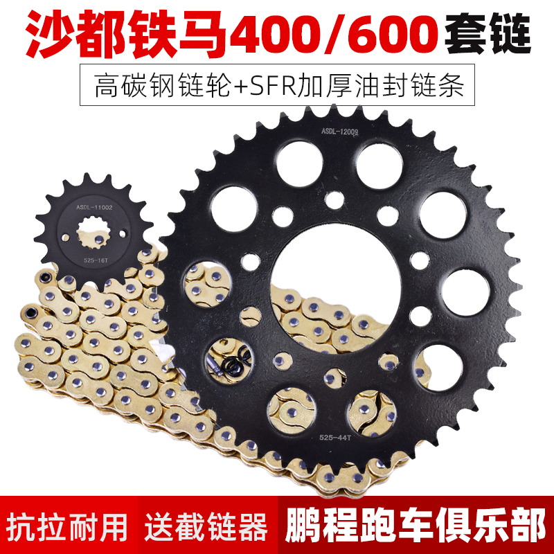铁马沙都400大小齿牙盘链条套链