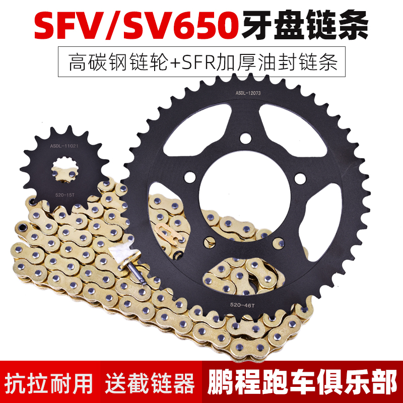 短刀SFVSV650前后牙盘链轮套链