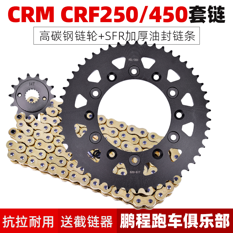 CRM250CRF450R链条链盘套链牙盘