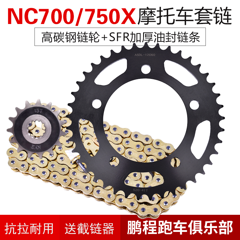 NC700XNC750S链条链盘套链牙盘