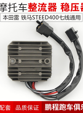 适用本田雷铁马400 STEED600 7线摩托车稳压器充电器硅整流器配件