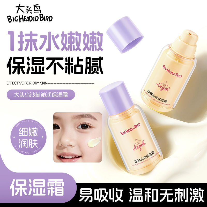 大头鸟沙棘沁润保湿霜50g婴童