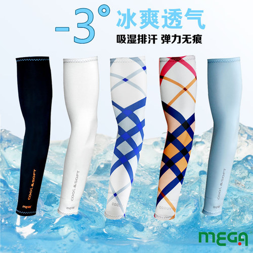 高尔夫冰丝袖套mega进口面料