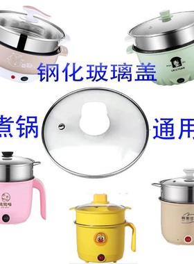 电煮锅钢化玻璃锅盖小电锅炒锅奶锅不粘锅盖子台阶通用型18-28cm