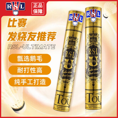 RSL Ultimate亚狮龙羽毛球 国际比赛球 耐打鹅毛 比赛纯手造RSLU