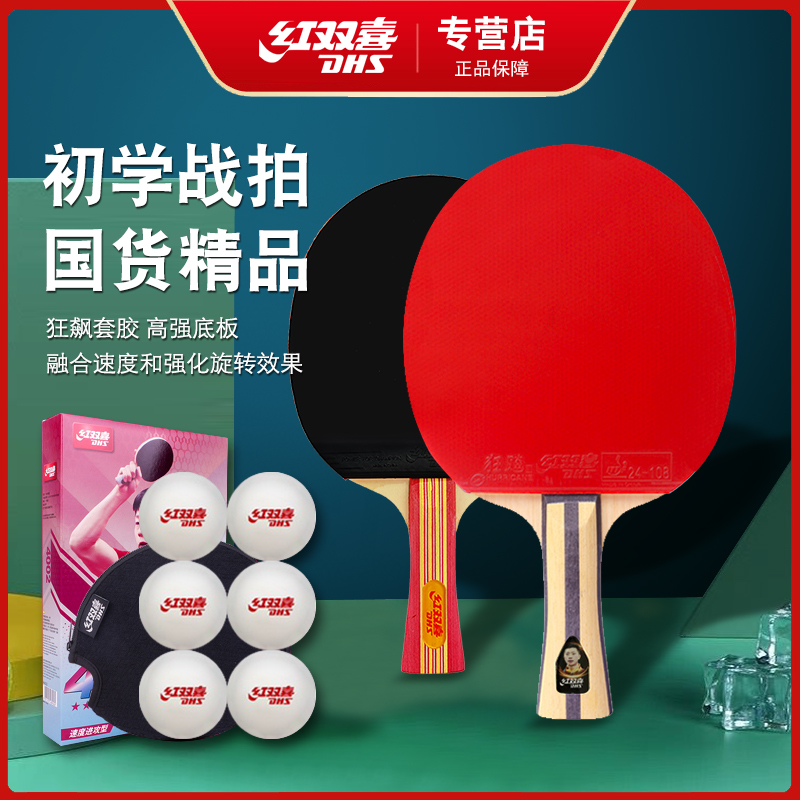 红双喜二星四星乒乓球拍单拍儿童学生比赛兵乓球拍直横拍双拍套装