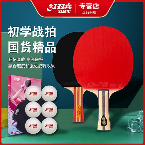 兵乓球拍DHS/红双喜弹性好