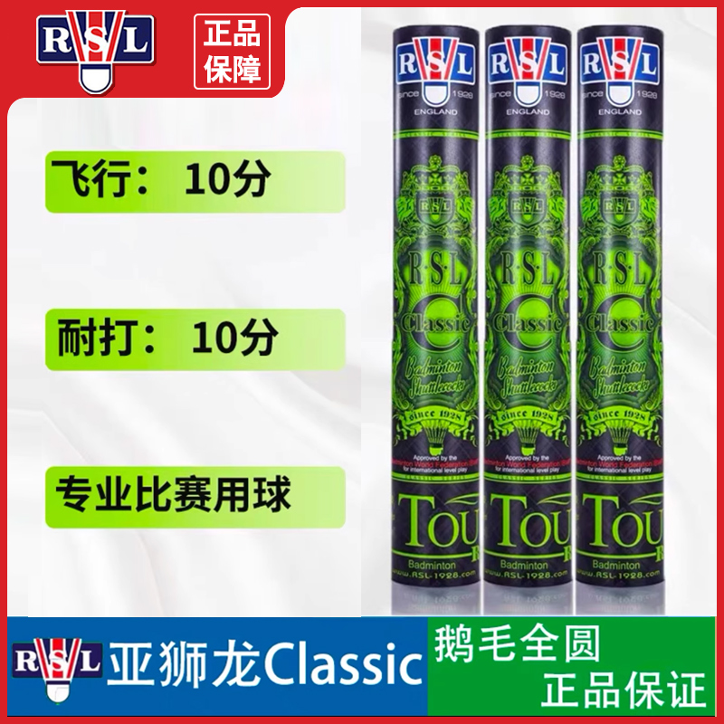 RSL亚狮龙特级Classic C级羽毛球优选鹅毛耐打比赛用球球感12只装