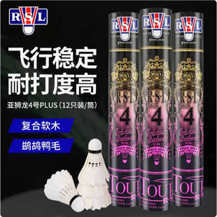 正品 RSL/亚狮龙羽毛球亚狮龙4plus4号飞行稳定训练耐打专业比赛